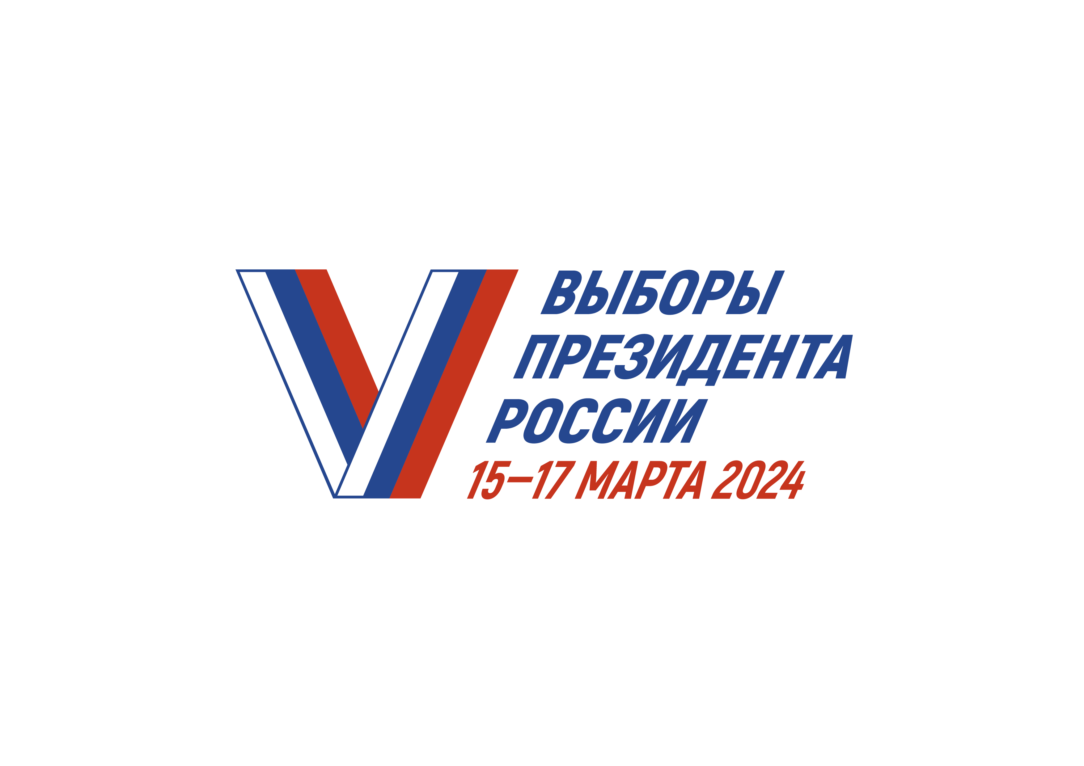 Выборы президента 15-17 марта 2024